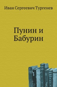 Пунин и Бабурин. Конец Чертопханова