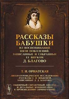 Рассказы бабушки. Из воспоминаний пяти поколений, записанные и собранные ее внуком Д.Благо