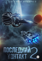 Последний контакт