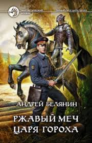 Тайный сыск царя Гороха: Ржавый меч царя Гороха