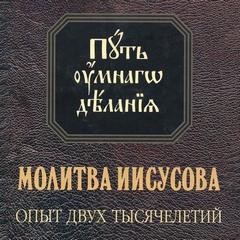 Молитва Иисусова. Опыт двух тысячелетий. Том I и III