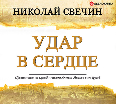 Удар в сердце