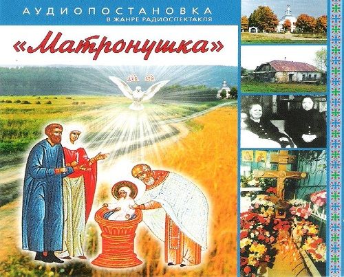 Матронушка