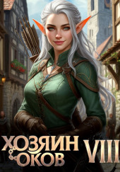 Хозяин оков VIII