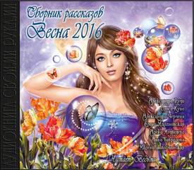Весна 2016