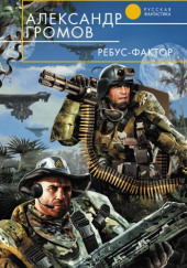 Ребус-фактор