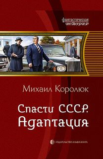 Квинт Лициний: Спасти СССР. Адаптация