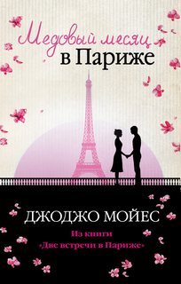 Две встречи в Париже