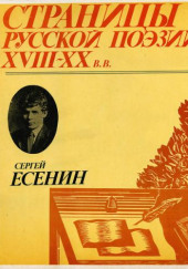 Страницы Русской Поэзии XVIII-XX в