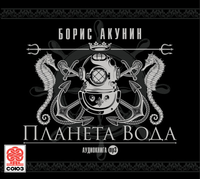 Планета вода