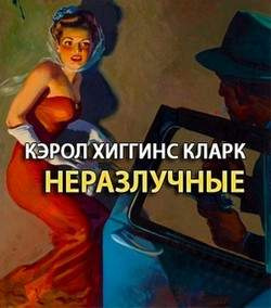 Неразлучные