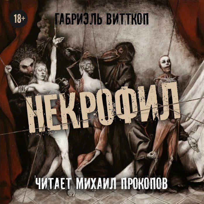 Некрофил