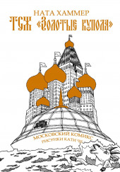 Золотые купола