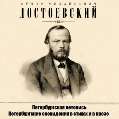 Петербургская летопись, Петербургские сновидения в стихах и в прозе
