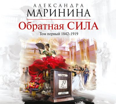 Обратная сила. 1842–1919