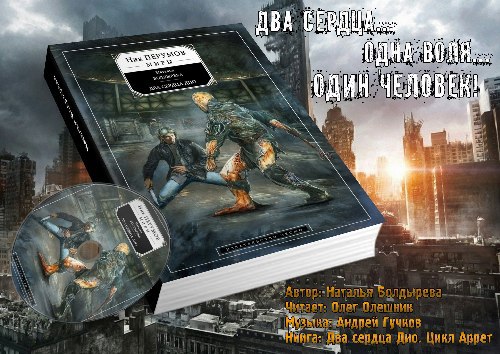 Два сердца Дио