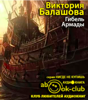 Гибель Армады