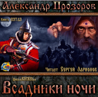 Всадники ночи