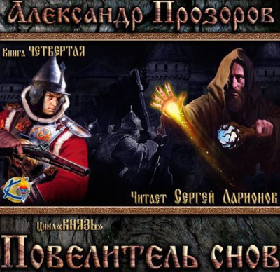 Повелитель снов