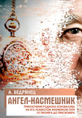 Ангел-насмешник