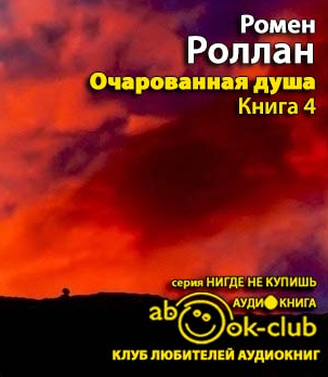 Очарованная душа