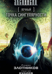 Точка Сингулярности