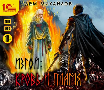 Кровь и пламя