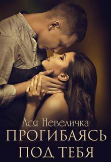 Прогибаясь под тебя