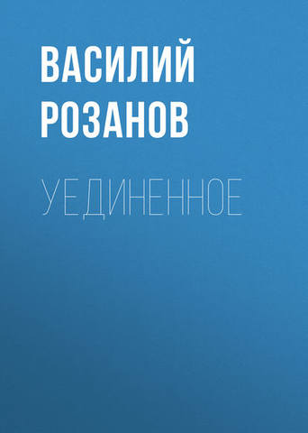 Уединённое