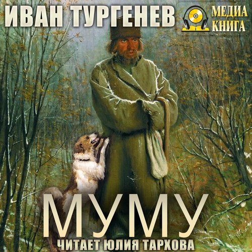 Му-Му