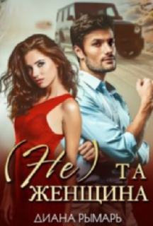 та женщина