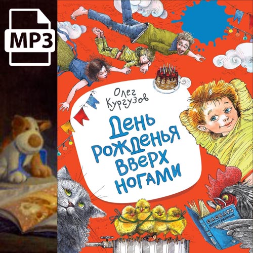 Книжка под подушкой - День рожденья вверх ногами