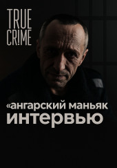 86 жертв и два пожизненных: история ангарского маньяка