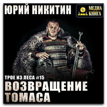 Возвращение Томаса