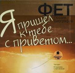 Я пришёл к тебе с приветом
