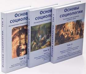 Основы социологии