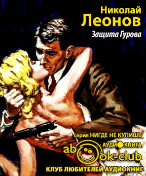 Защита Гурова