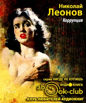 Коррупция