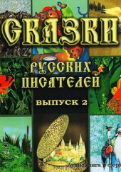 Сказки русских писателей