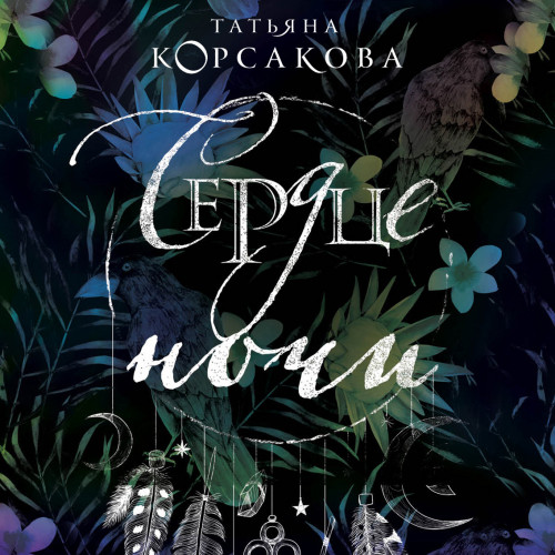 Сердце ночи
