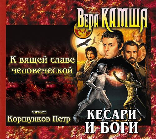 К вящей славе человеческой