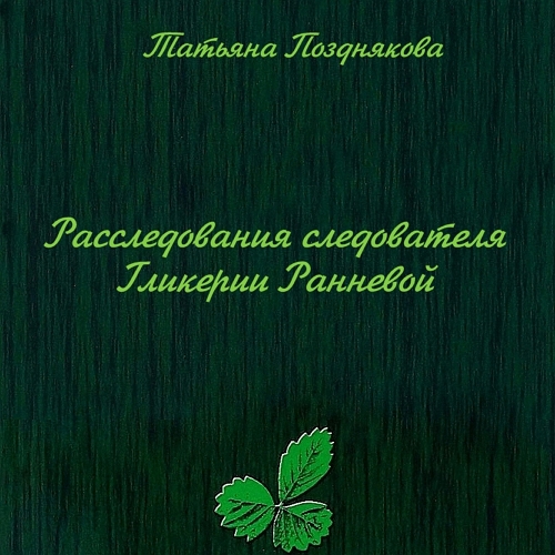 01-02, Расследования следователя Гликерии Ранневой