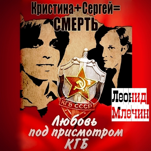 Кристина + Сергей = смерть. Любовь под присмотром КГБ