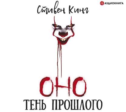 Оно. Тень прошлого