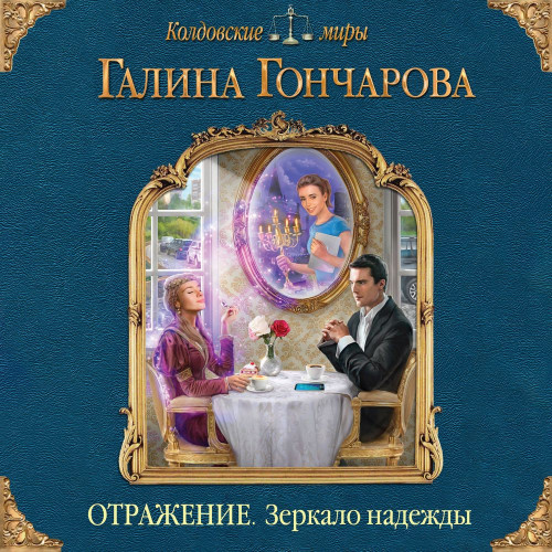 Зеркало надежды