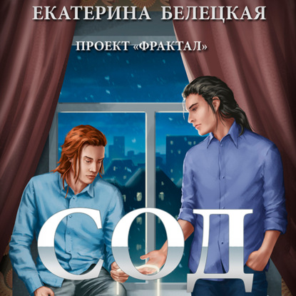 1, Сод