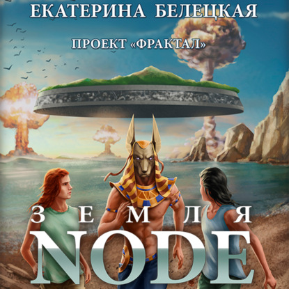 2, Земля Node