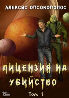 Лицензия на убийство