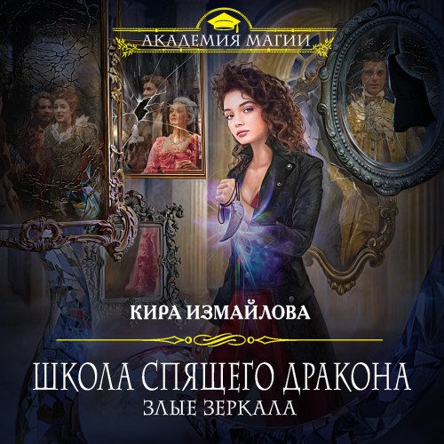 Злые зеркала