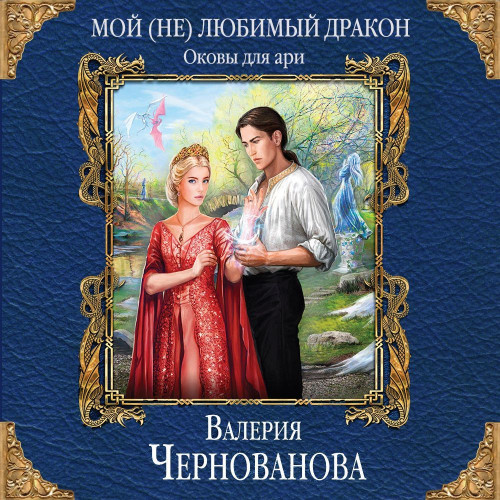 Оковы для ари